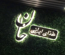 اجرا و نصب تابلو استیل غذای ایرانی خان