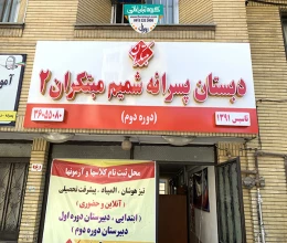 نصب تابلو سردرب مدرسه پسرانه مبتکران 2