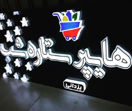 تابلو تمام پلکس مشهد