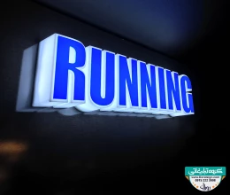 تابلو پلاستیکی فروشگاه Running