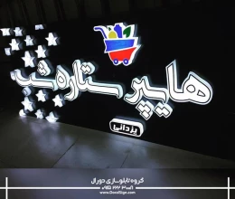 حروف پلکسی هایپر ستاره شب