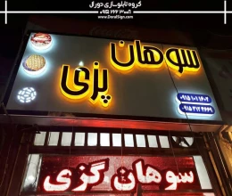 حروف پلکسی گلاس سوهان پزی