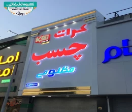 حروف برجسته پلاستیکی گرات چسب