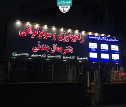 تابلو چنلیوم و نماکاپوزیت کلینیک رادیولوژي و سونوگرافی دکتر جندقی