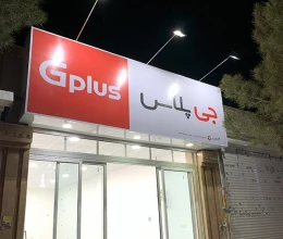 تابلو بیلبورد GPLUS لوازم خانگی