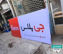 تابلو فلکسی جی پلاس gplus