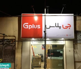 تابلو فلکسی gplus فروشگاه ماهان