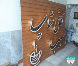 تابلو سردرب کافی شاپ سیب