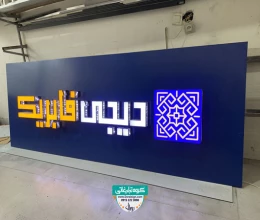 تابلو سردرب چنلیوم دیجی فابریک