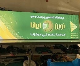 تابلو سردرب درمانگاه